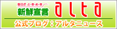 アルタニュース：アルタ公式ブログ