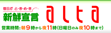 アルタ　営業時間：朝9時から夜11時（日曜日のみ夜10時まで）