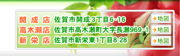 開成店・高木瀬店・新栄店