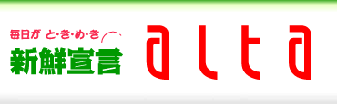 アルタ　営業時間：朝9時から夜9時まで