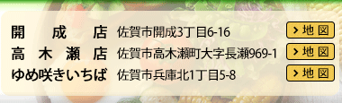 開成店・高木瀬店・新栄店・ゆめ咲きいちば