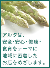 価値ある商品を提供することにより地域のお客様にご奉仕いたします。